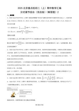 2025北京重点校初二（上）期中数学汇编：分式章节综合（京改版）（解答题）2-答案