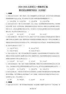 2024-2026北京初三一模数学汇编：整式的运算章节综合（北京版）-答案