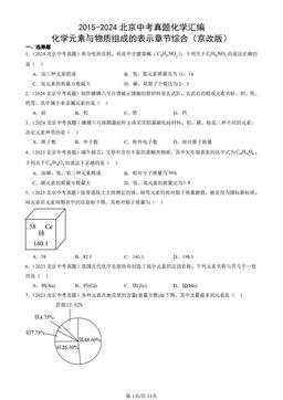 2015-2024北京中考真题化学汇编：化学元素与物质组成的表示章节综合（京改版）-答案