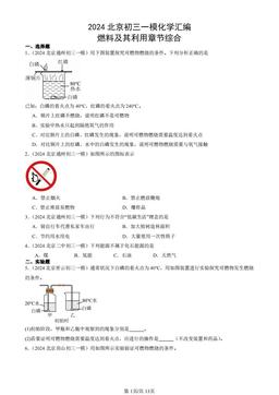 2024北京初三一模化学汇编：燃料及其利用章节综合-答案