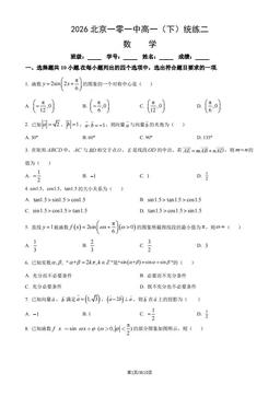 2026北京一零一中高一（下）统练二数学（教师版）-答案