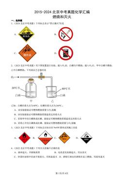 2015-2024北京中考真题化学汇编：燃烧和灭火-答案