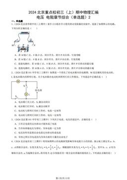 2024北京重点校初三（上）期中物理汇编：电压 电阻章节综合（单选题）2-答案