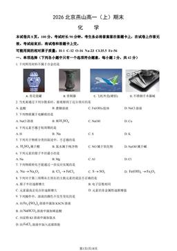 2026北京燕山高一（上）期末化学（教师版）-答案