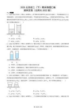 2025北京初二（下）期末物理汇编：液体压强（北师大2022版）-答案