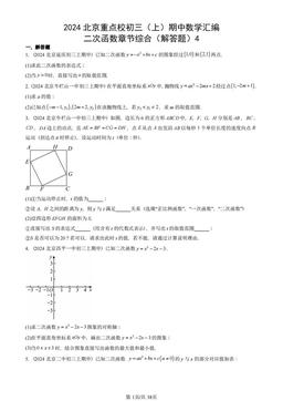 2024北京重点校初三（上）期中数学汇编：二次函数章节综合（解答题）4-答案