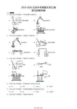 2015-2024北京中考真题化学汇编：常见的酸和碱-答案