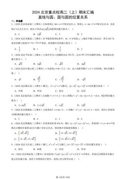 2024北京重点校高二（上）期末汇编：直线与圆、圆与圆的位置关系-答案