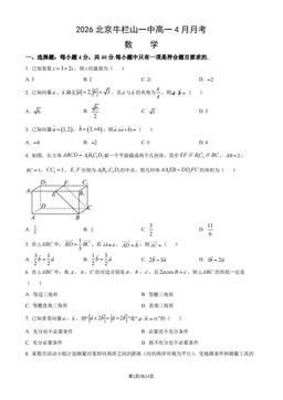 2026北京牛栏山一中高一4月月考数学（教师版）-答案