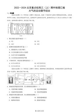 2022—2024北京重点校高三（上）期中地理汇编：大气的运动章节综合-答案
