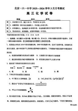 2026北京一六一中高三3月月考化学-试题