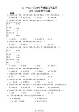 2015-2024北京中考真题化学汇编：化学与生活章节综合-答案