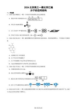 2024北京高三一模化学汇编：分子的空间结构-答案