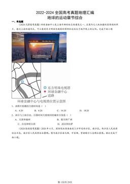 2022-2024全国高考真题地理汇编：地球的运动章节综合-答案