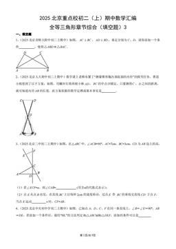 2025北京重点校初二（上）期中数学汇编：全等三角形章节综合（填空题）3-答案