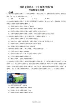 2025北京初二（上）期末物理汇编：声现象章节综合-答案