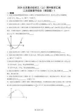 2024北京重点校初三（上）期中数学汇编：二次函数章节综合（填空题）1-答案