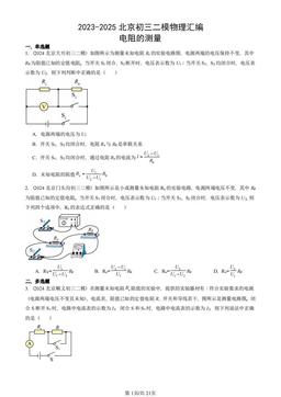 2023-2025北京初三二模物理汇编：电阻的测量-答案