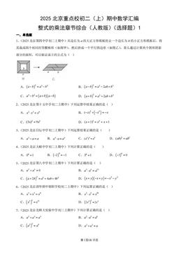2025北京重点校初二（上）期中数学汇编：整式的乘法章节综合（人教版）（选择题）1-答案