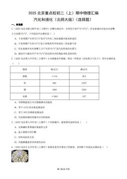 2025北京重点校初二（上）期中物理汇编：汽化和液化（北师大版）（选择题）-答案