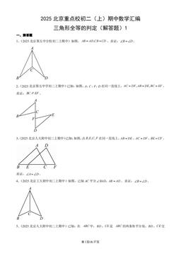 2025北京重点校初二（上）期中数学汇编：三角形全等的判定（解答题）1-答案