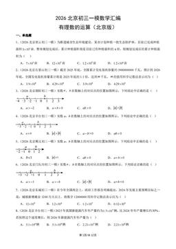 2026北京初三一模数学汇编：有理数的运算（北京版）-答案