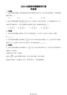 2024全国高考真题数学汇编：双曲线-答案