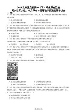 2023北京重点校高一（下）期末历史汇编：两次世界大战、十月革命与国际秩序的演变章节综合-答案
