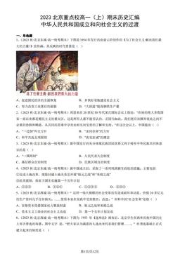 2023北京重点校高一（上）期末历史汇编：中华人民共和国成立和向社会主义的过渡-答案