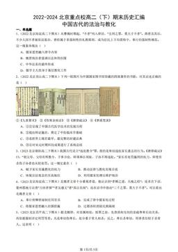 2022-2024北京重点校高二（下）期末历史汇编：中国古代的法治与教化-答案