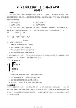 2024北京重点校高一（上）期中生物汇编：伴性遗传-答案