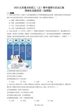 2025北京重点校初二（上）期中道德与法治汇编：网络生活新空间（选择题）-答案