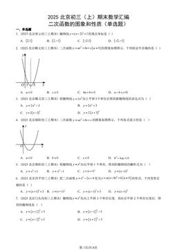 2025北京初三（上）期末数学汇编：二次函数的图象和性质（单选题）-答案