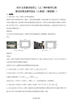 2025北京重点校初二（上）期中数学汇编：整式的乘法章节综合（人教版）（解答题）1-答案