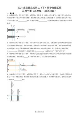 2024北京重点校初二（下）期中物理汇编：二力平衡（京改版）（非选择题）-答案
