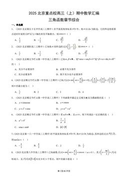 2025北京重点校高三（上）期中数学汇编：三角函数章节综合-答案