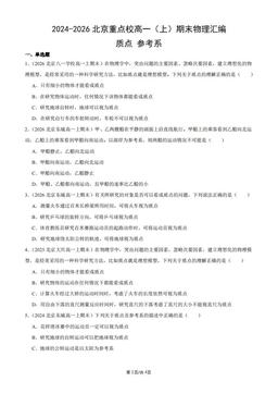 2024-2026北京重点校高一（上）期末物理汇编：质点_参考系-答案