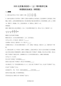 2025北京重点校初一（上）期中数学汇编：有理数的加减法（解答题）-答案
