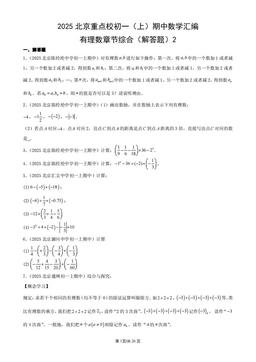 2025北京重点校初一（上）期中数学汇编：有理数章节综合（解答题）2-答案
