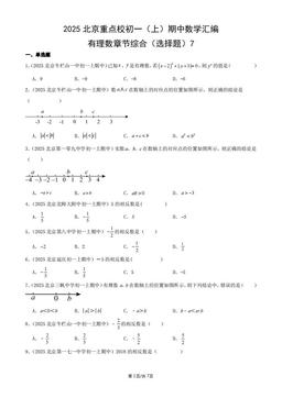 2025北京重点校初一（上）期中数学汇编：有理数章节综合（选择题）7-答案