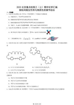 2022北京重点校高三（上）期中化学汇编：微粒间相互作用与物质性质章节综合-答案
