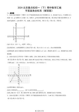 2024北京重点校初一（下）期中数学汇编：平面直角坐标系（解答题）-答案