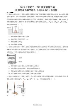 2025北京初二（下）期末物理汇编：压强与浮力章节综合（北师大版）（多选题）-答案
