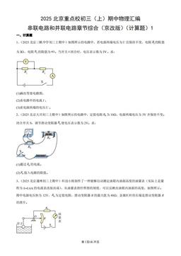 2025北京重点校初三（上）期中物理汇编：串联电路和并联电路章节综合（京改版）（计算题）1-答案