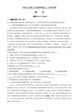 2026北京人大附中初二3月月考语文（教师版）-答案