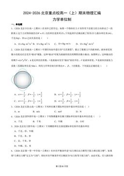 2024-2026北京重点校高一（上）期末物理汇编：力学单位制-答案