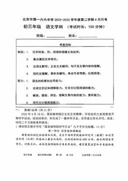 2026北京一六六中初三4月月考语文-试题