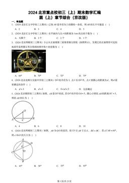 2024北京重点校初三（上）期末数学汇编：圆（上）章节综合（京改版）-答案