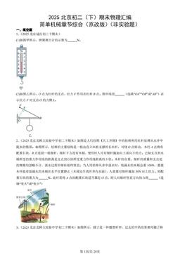 2025北京初二（下）期末物理汇编：简单机械章节综合（京改版）（非实验题）-答案