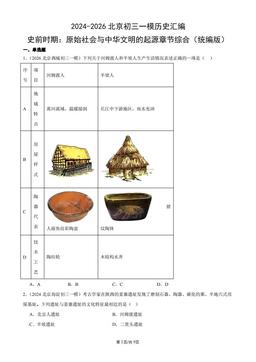 2024-2026北京初三一模历史汇编：史前时期：原始社会与中华文明的起源章节综合（统编版）-答案